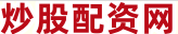 九鼎配资