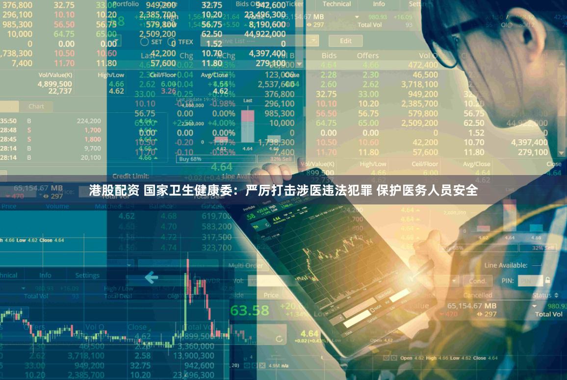 港股配资 国家卫生健康委：严厉打击涉医违法犯罪 保护医务人员安全