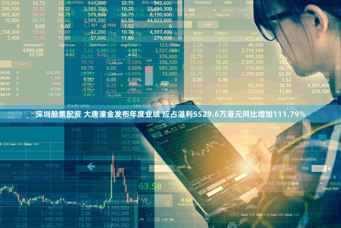 深圳股票配资 大唐潼金发布年度业绩 应占溢利5529.6万港元同比增加111.79%