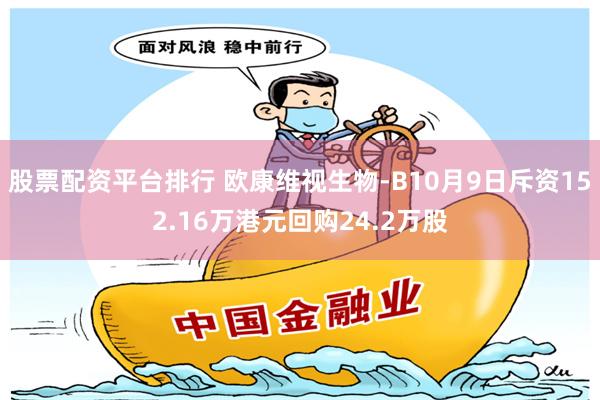 股票配资平台排行 欧康维视生物-B10月9日斥资152.16万港元回购24.2万股