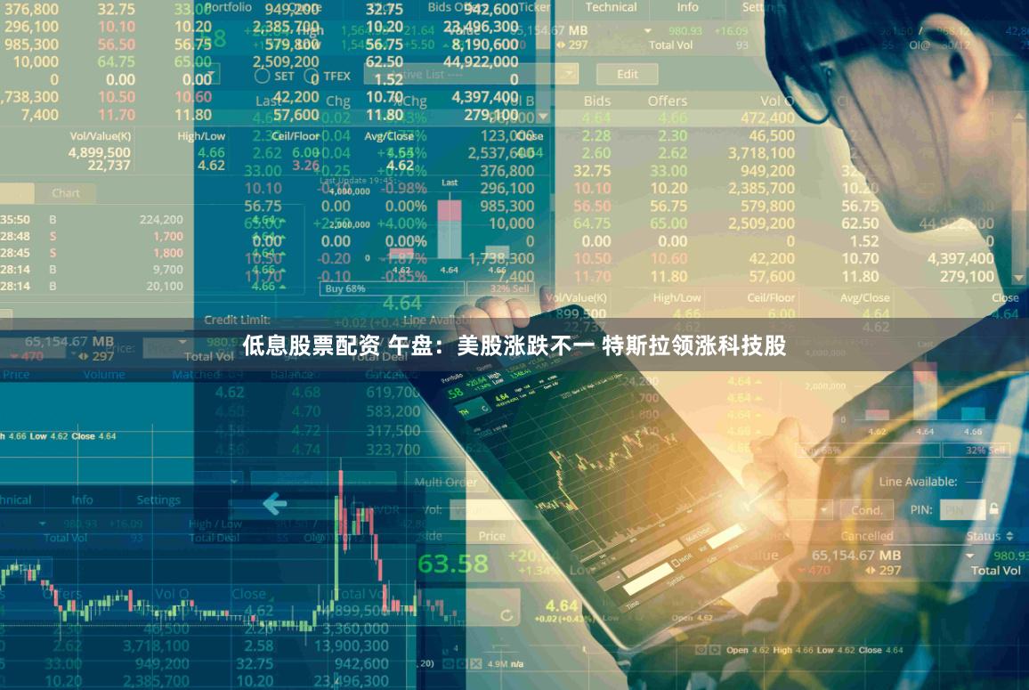 低息股票配资 午盘：美股涨跌不一 特斯拉领涨科技股