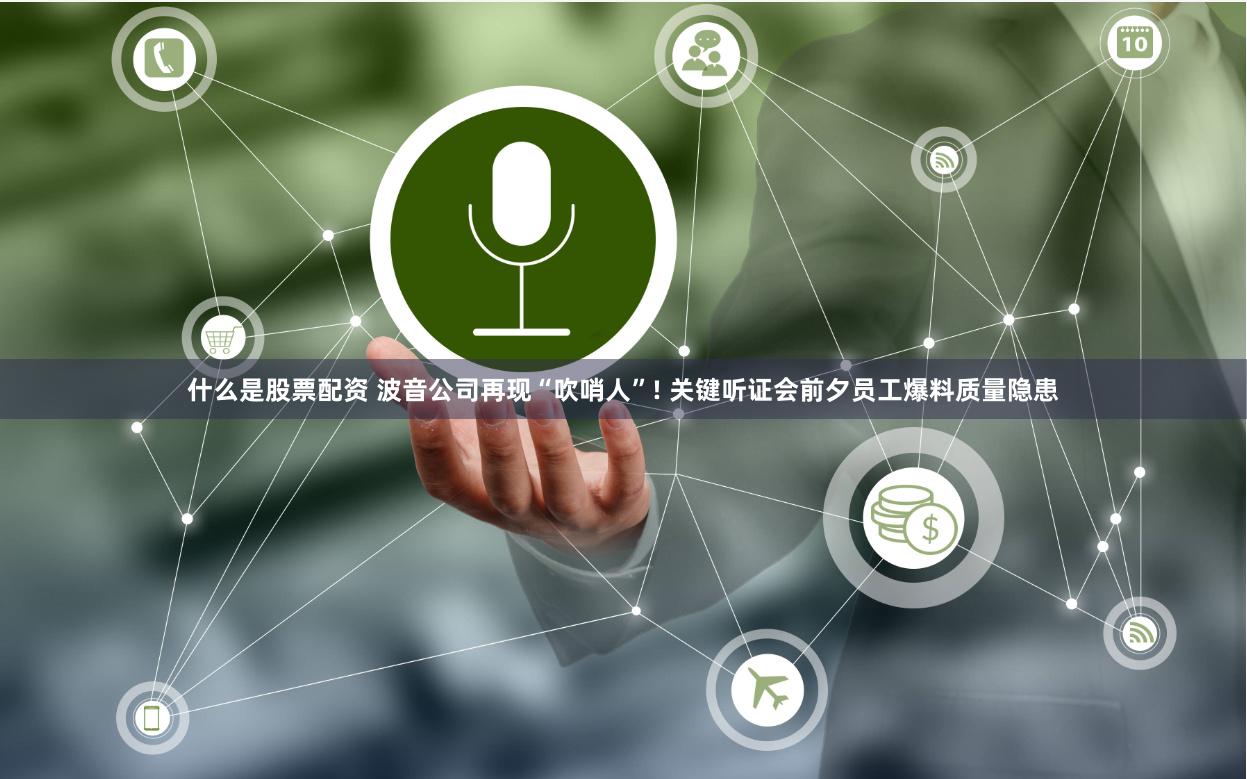 什么是股票配资 波音公司再现“吹哨人”! 关键听证会前夕员工爆料质量隐患