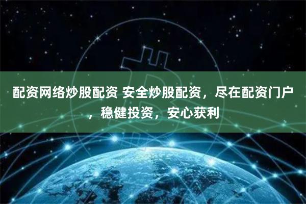 配资网络炒股配资 安全炒股配资，尽在配资门户，稳健投资，安心获利