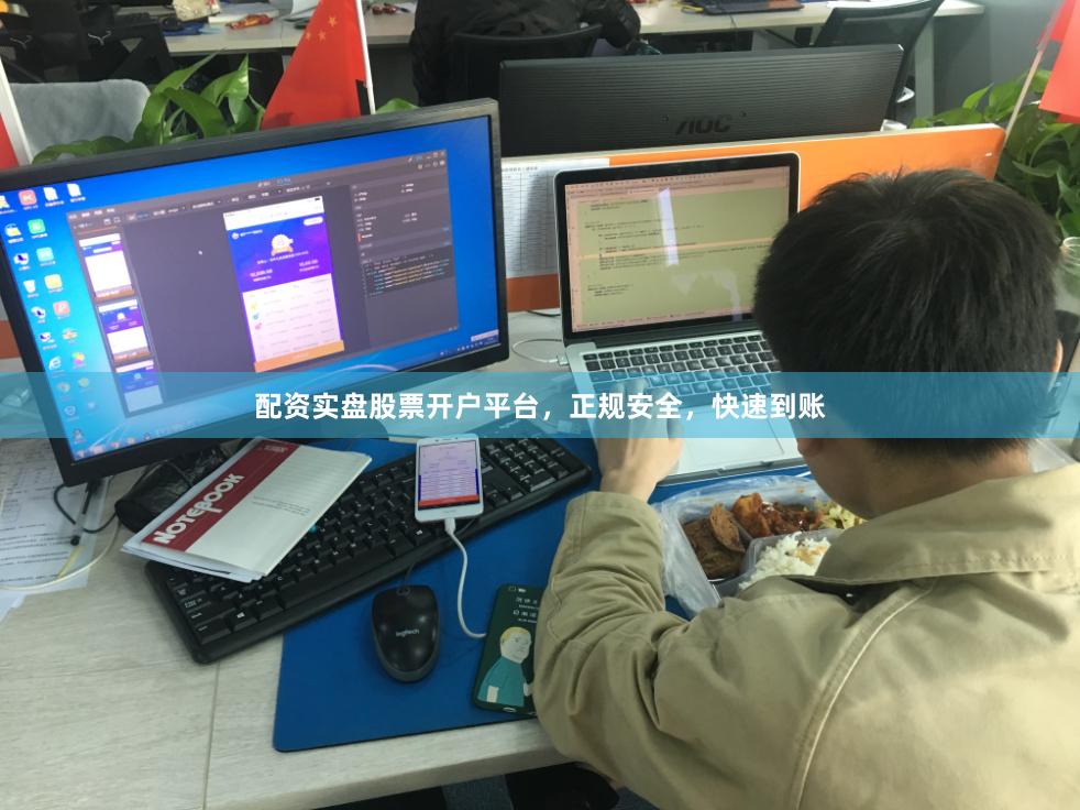 配资实盘股票开户平台，正规安全，快速到账