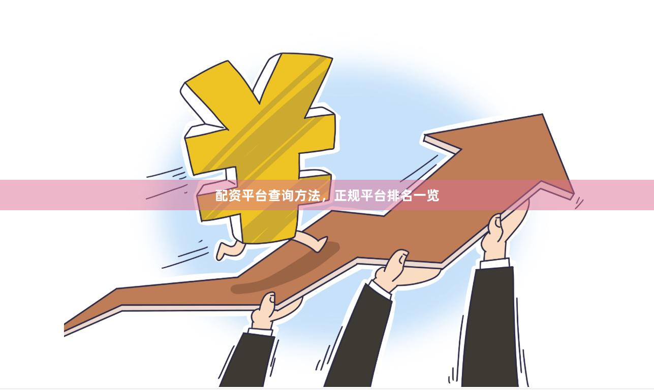 配资平台查询方法，正规平台排名一览