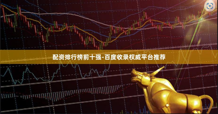 配资排行榜前十强-百度收录权威平台推荐