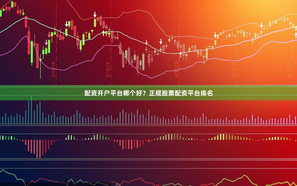 配资开户平台哪个好？正规股票配资平台排名