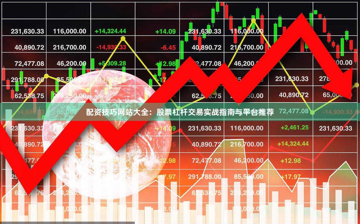 配资技巧网站大全：股票杠杆交易实战指南与平台推荐