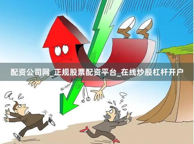 配资公司网_正规股票配资平台_在线炒股杠杆开户