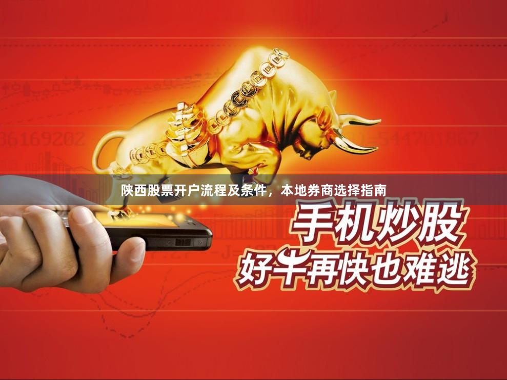 陕西股票开户流程及条件，本地券商选择指南