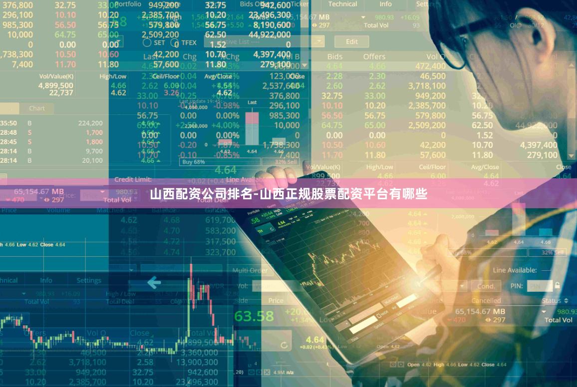 山西配资公司排名-山西正规股票配资平台有哪些