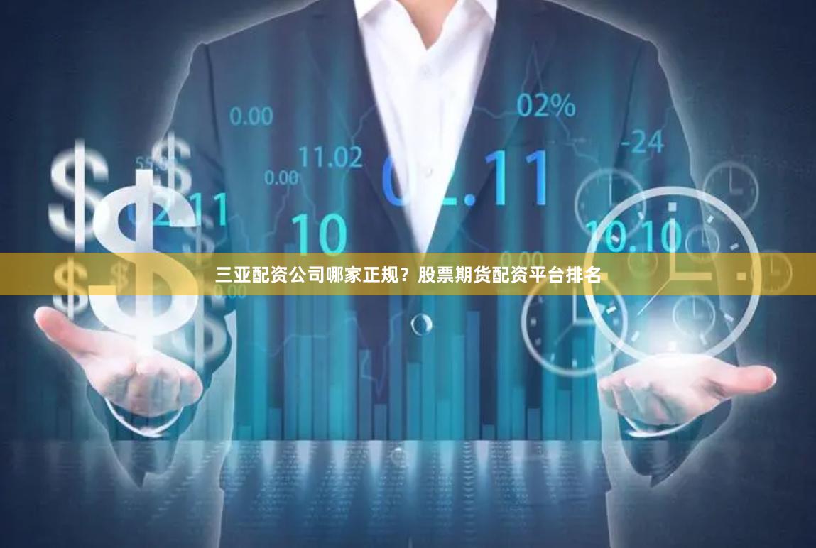 三亚配资公司哪家正规?股票期货配资平台排名