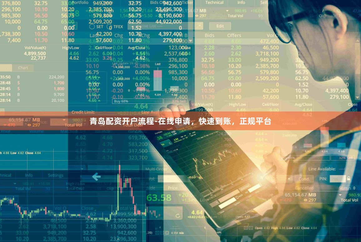 青岛配资开户流程-在线申请，快速到账，正规平台