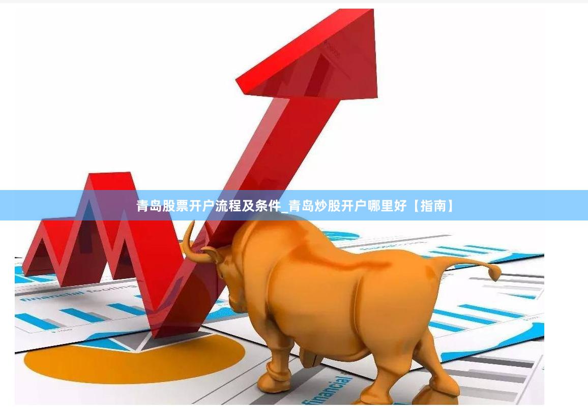 青岛股票开户流程及条件_青岛炒股开户哪里好【指南】