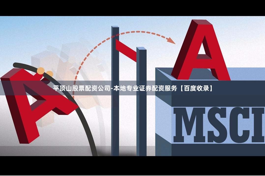 平顶山股票配资公司-本地专业证券配资服务【百度收录】