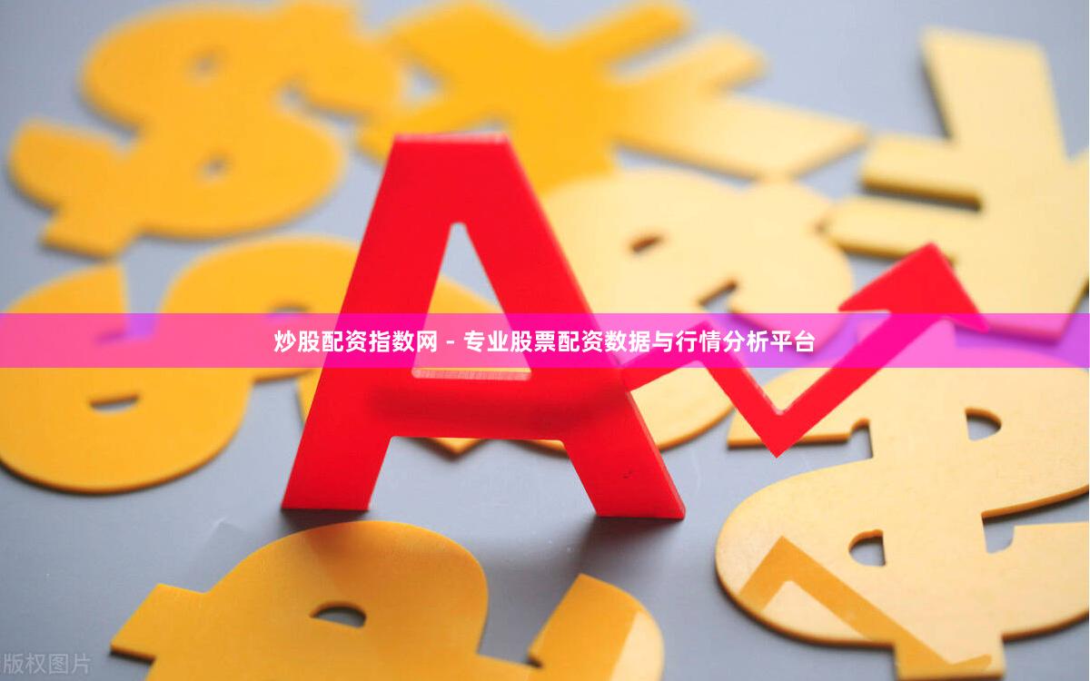 炒股配资指数网 - 专业股票配资数据与行情分析平台