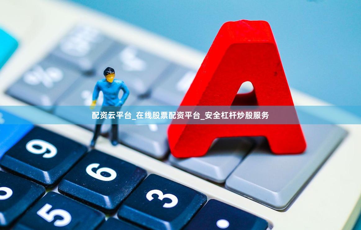 配资云平台_在线股票配资平台_安全杠杆炒股服务