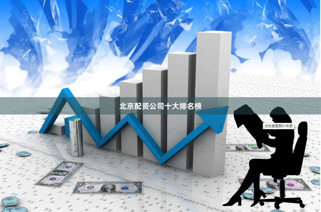 北京配资公司十大排名榜