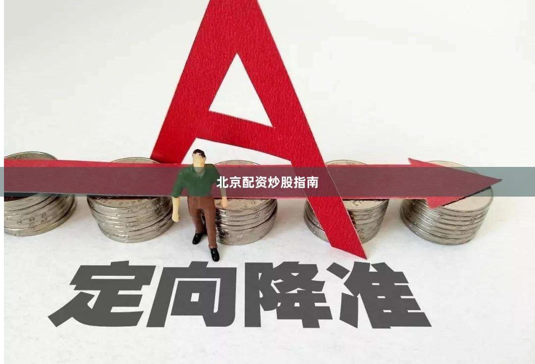 北京配资炒股指南