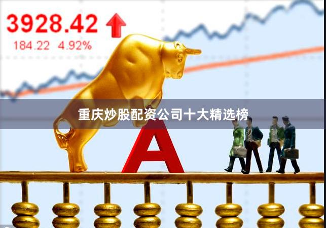 重庆炒股配资公司十大精选榜