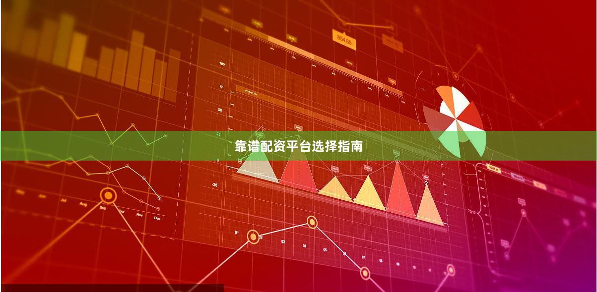 靠谱配资平台选择指南