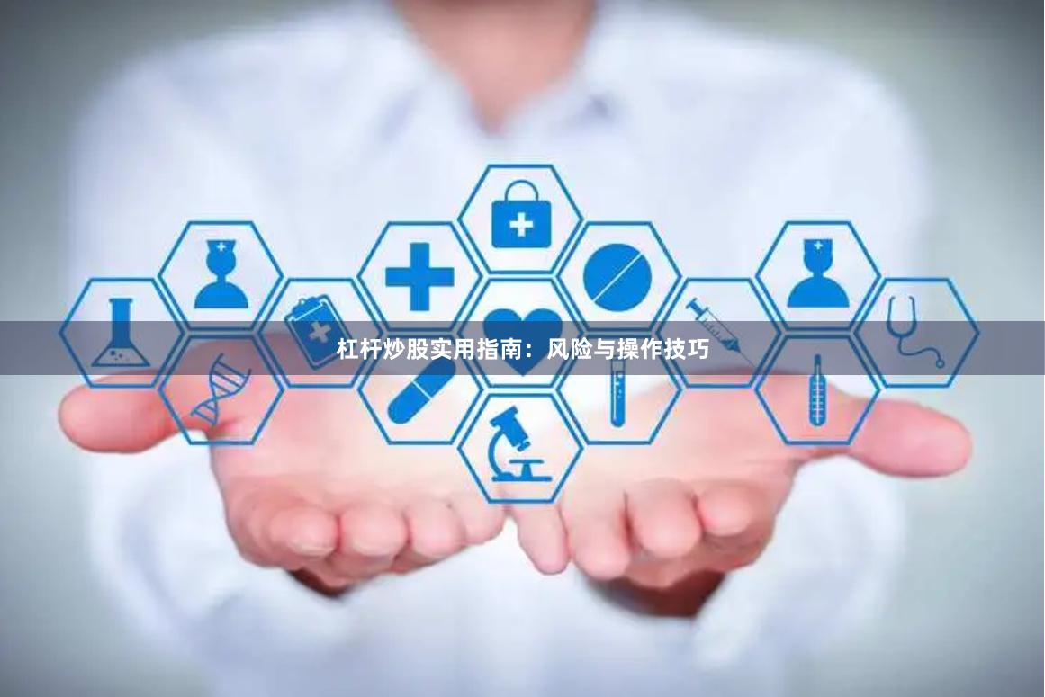 杠杆炒股实用指南：风险与操作技巧