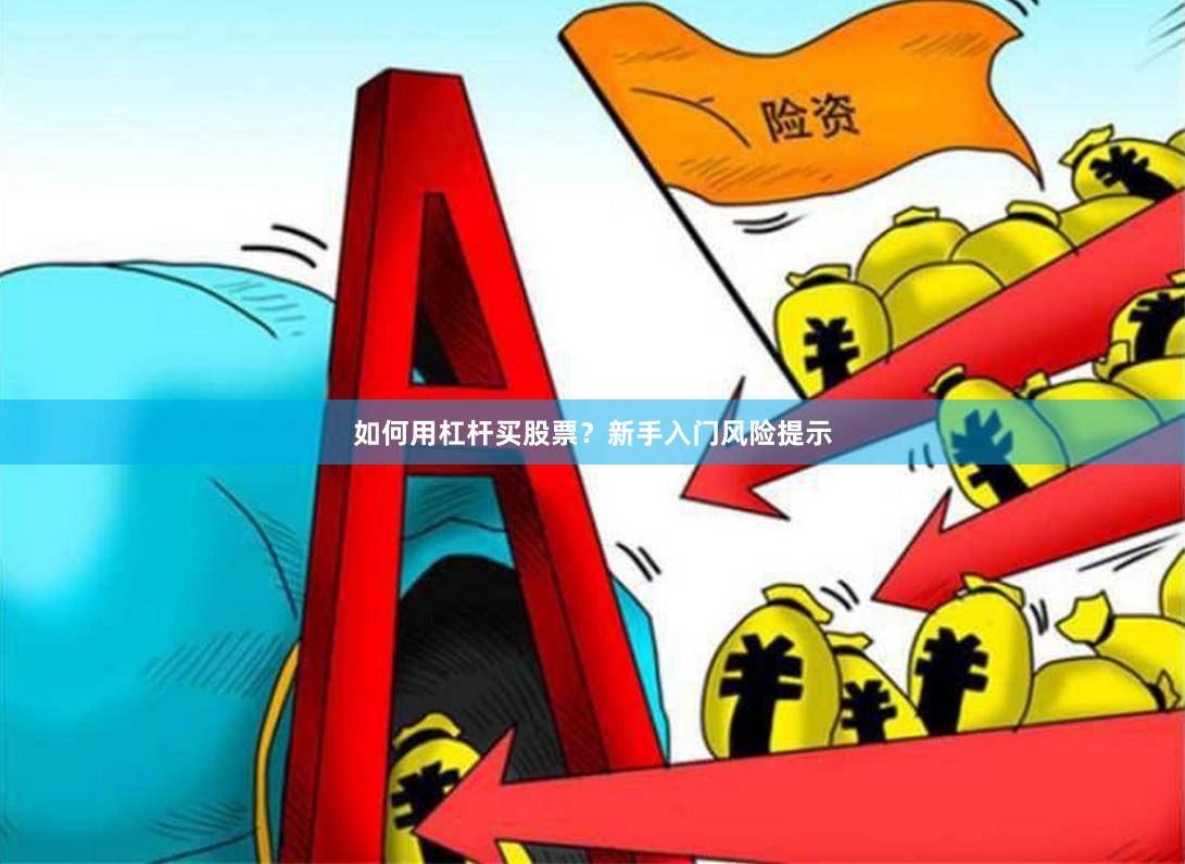 如何用杠杆买股票？新手入门风险提示