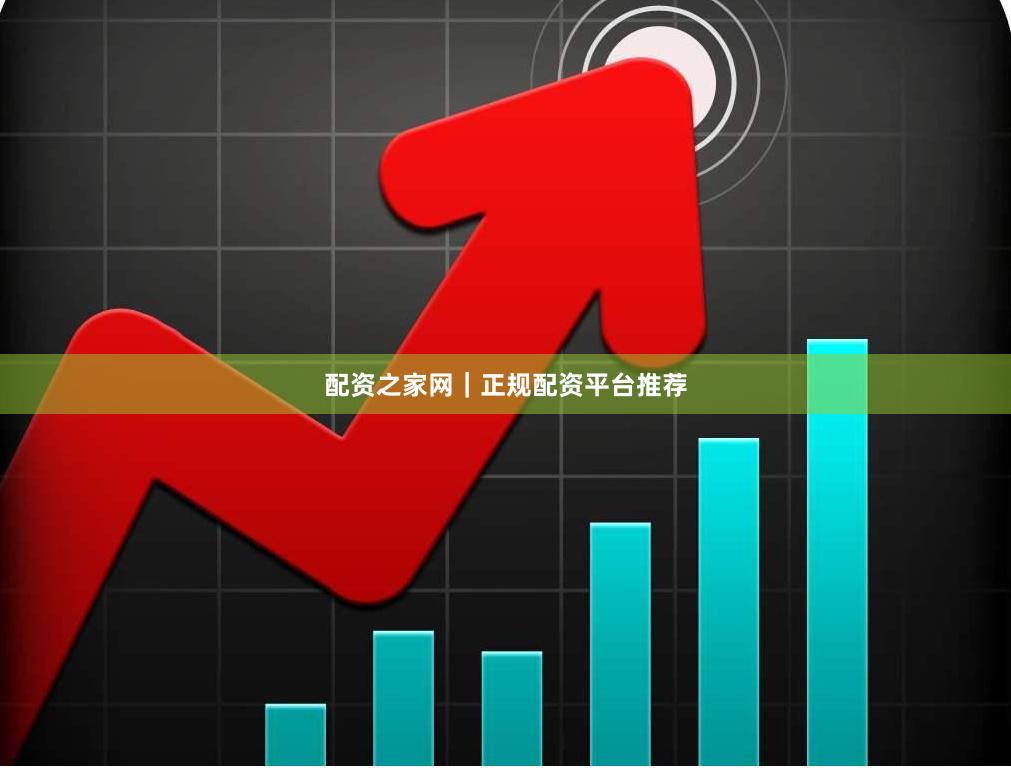 配资之家网｜正规配资平台推荐