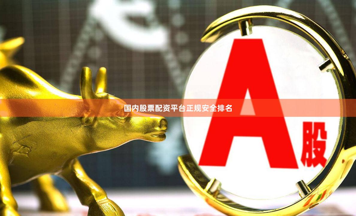 国内股票配资平台正规安全排名