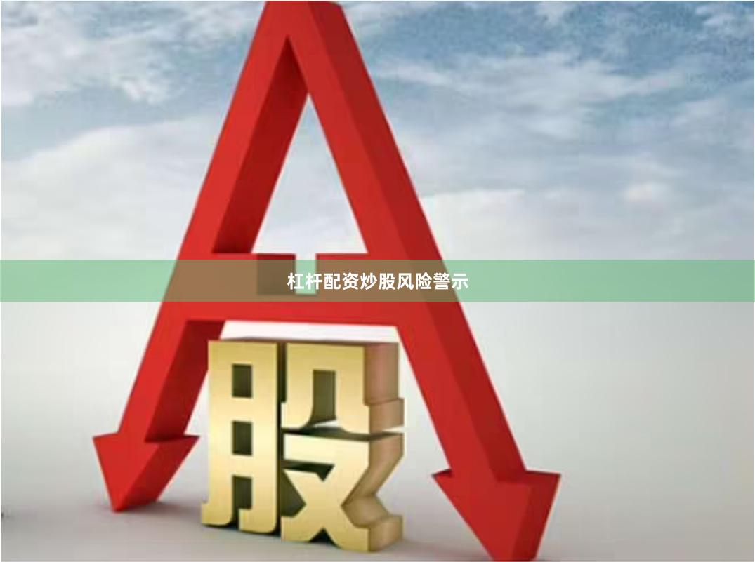 杠杆配资炒股风险警示