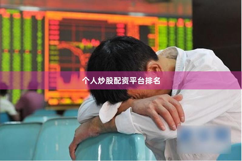 个人炒股配资平台排名