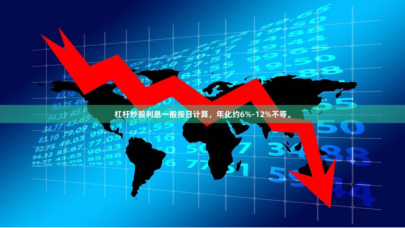 杠杆炒股利息一般按日计算，年化约6%-12%不等。