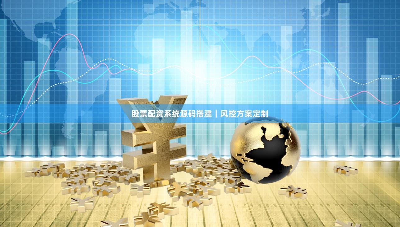 股票配资系统源码搭建｜风控方案定制