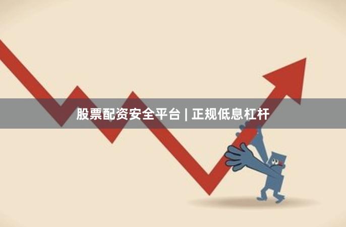 股票配资安全平台 | 正规低息杠杆