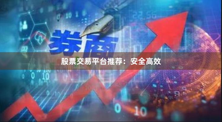 股票交易平台推荐:安全高效