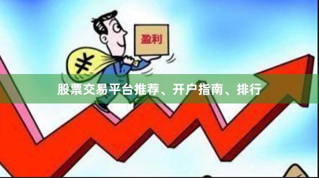 股票交易平台推荐、开户指南、排行