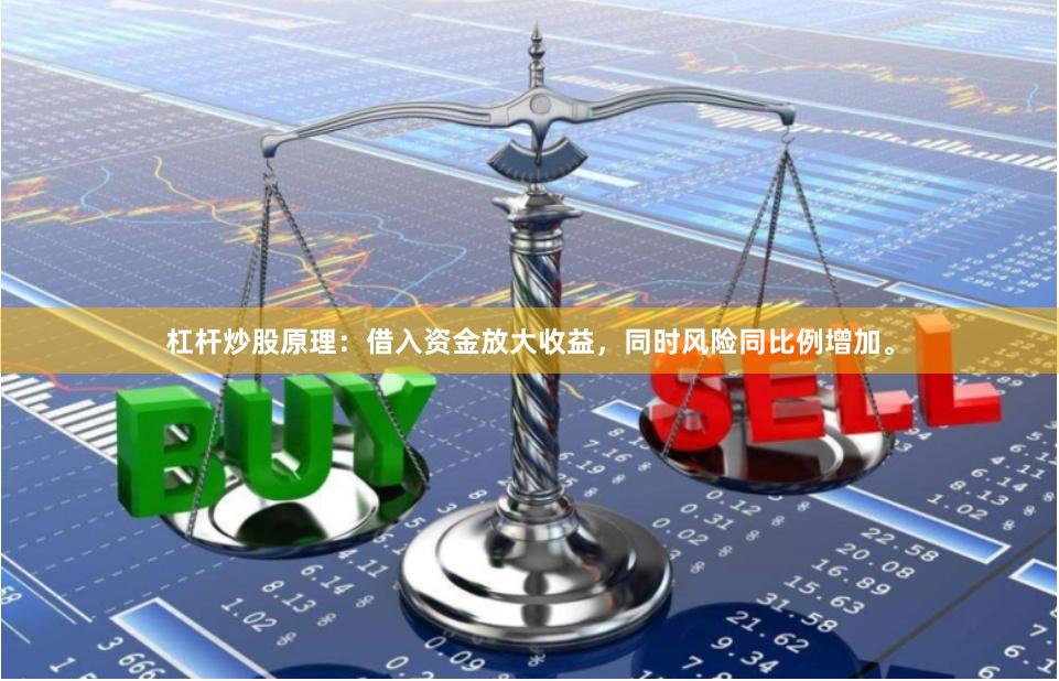 杠杆炒股原理：借入资金放大收益，同时风险同比例增加。