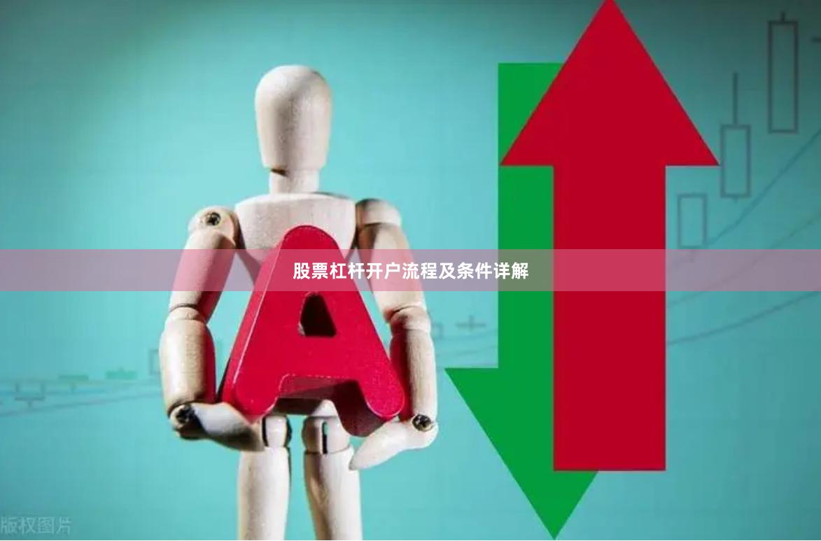 股票杠杆开户流程及条件详解