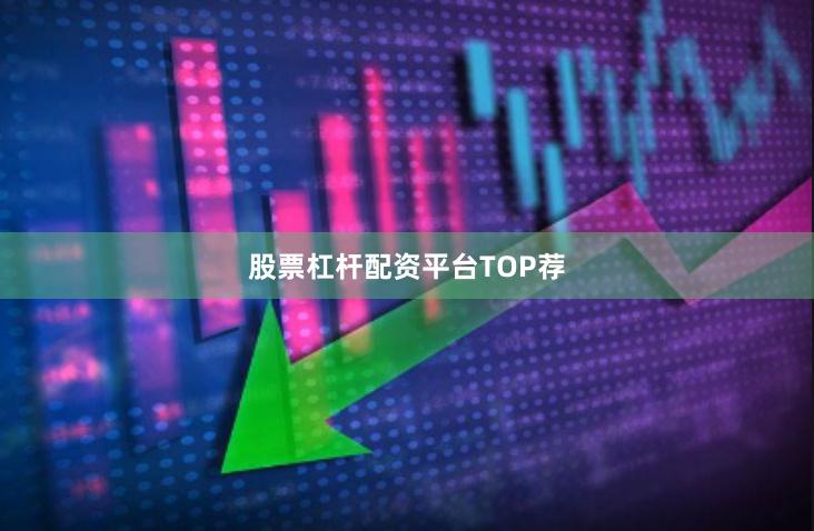 股票杠杆配资平台TOP荐
