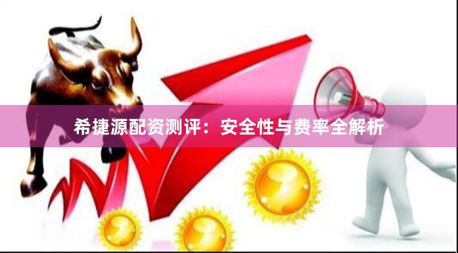 希捷源配资测评：安全性与费率全解析