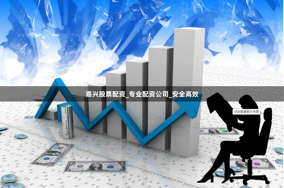 嘉兴股票配资_专业配资公司_安全高效
