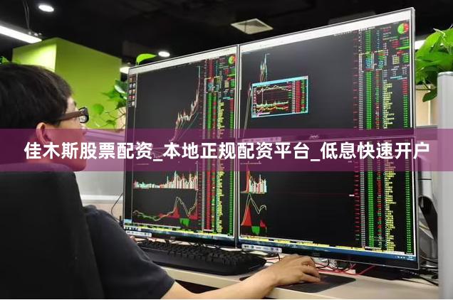 佳木斯股票配资_本地正规配资平台_低息快速开户