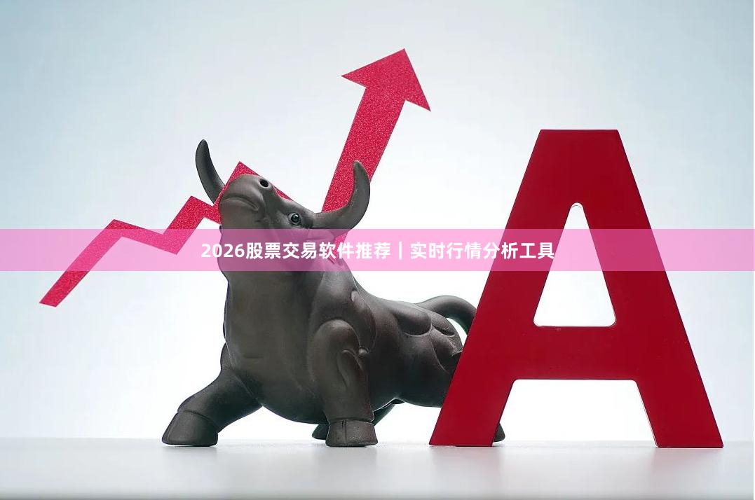 2026股票交易软件推荐｜实时行情分析工具