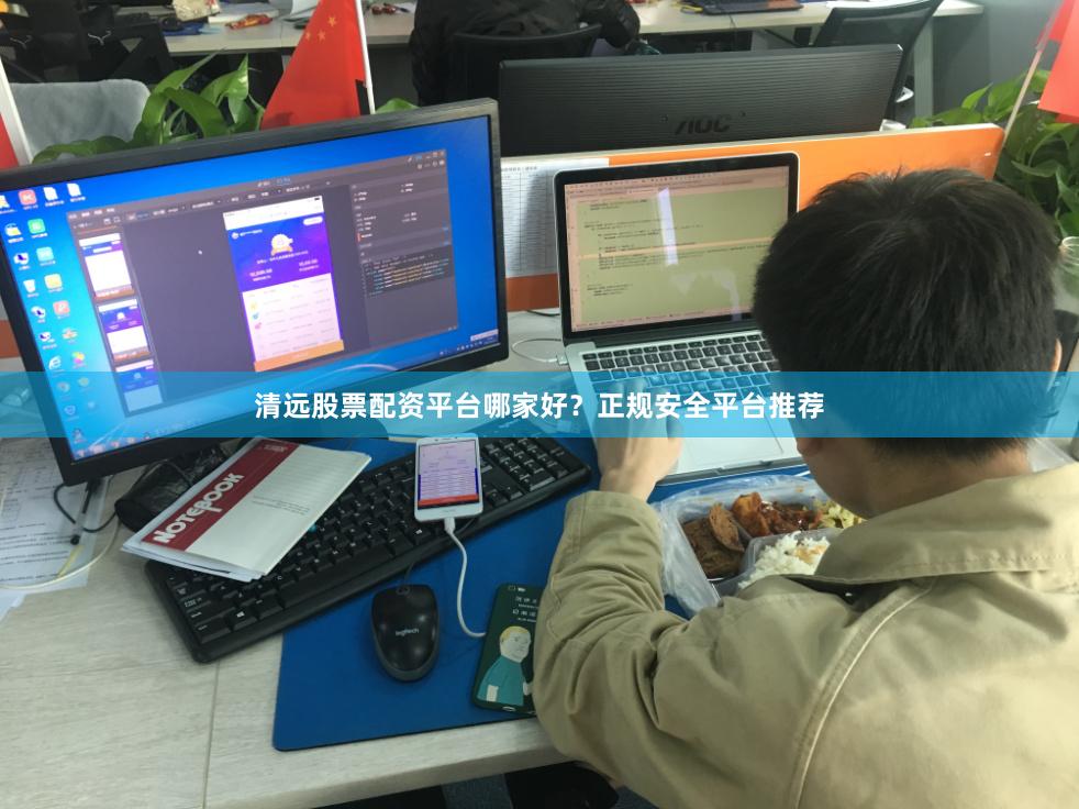 清远股票配资平台哪家好？正规安全平台推荐